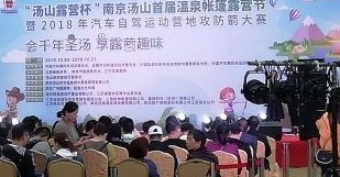 我會應(yīng)邀參加南京湯山首屆溫泉帳篷露營節(jié)