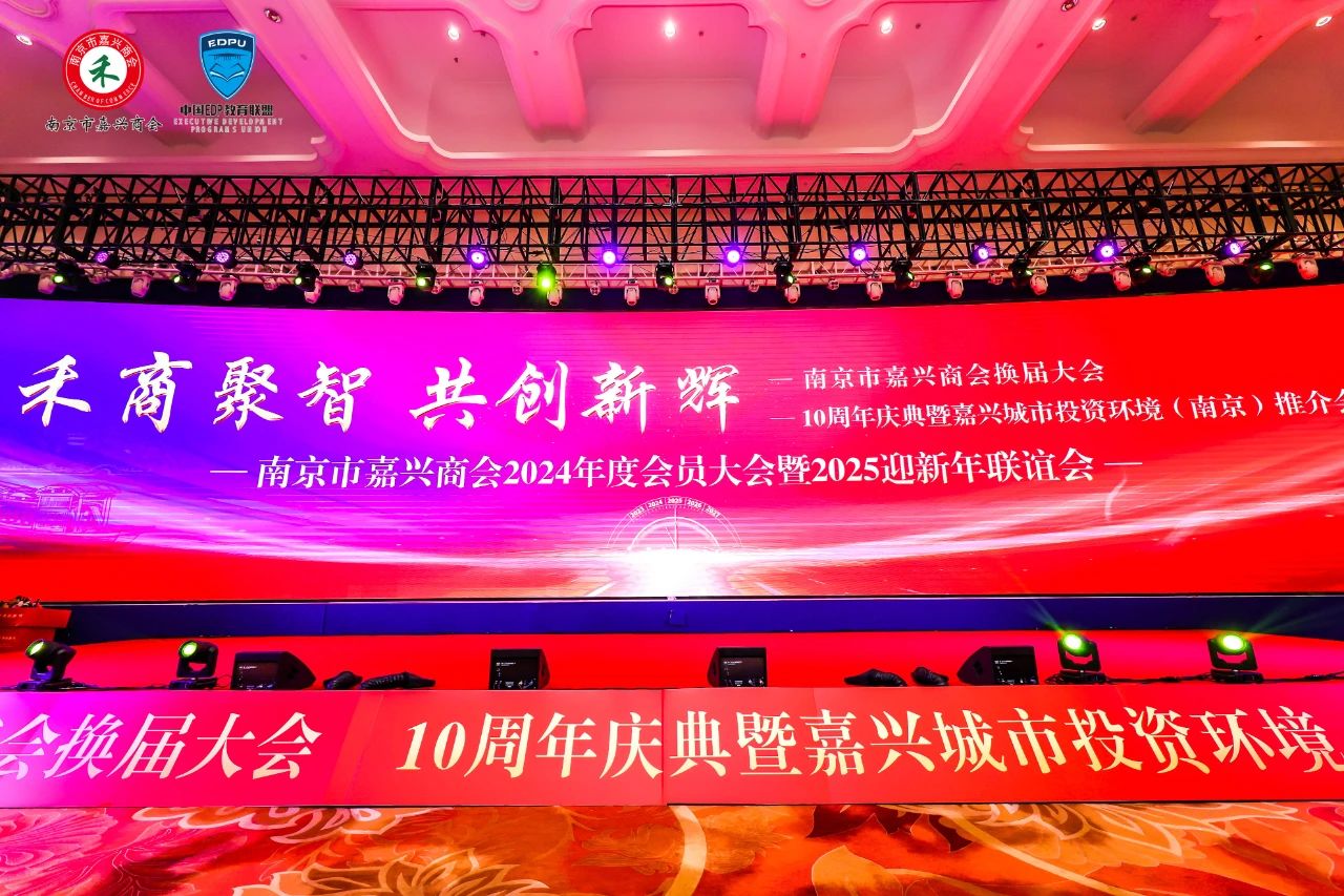 南京市嘉興商會第三屆第一次會員大會、十周年慶典暨嘉興城市投資環(huán)境（南京）推介會隆重舉行
